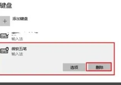 如何删除多余的输入法？