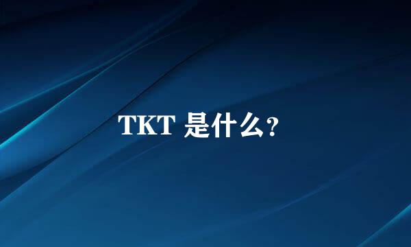 TKT 是什么？