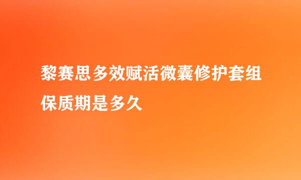 黎赛思多效赋活微囊修护套组保质期是多久