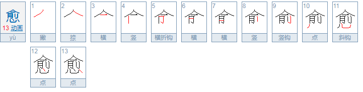 愈怎么读,有没有多音字?