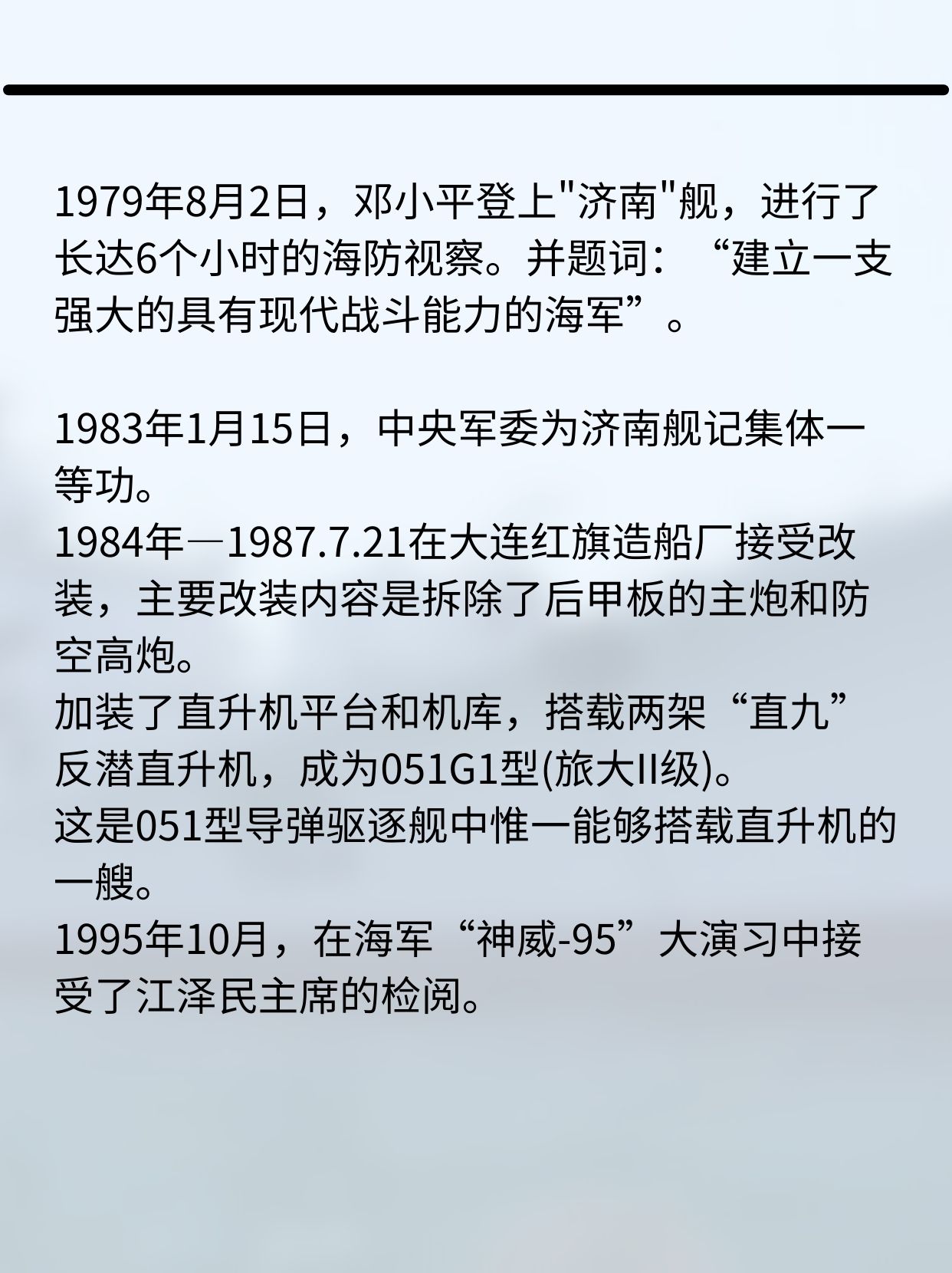 105济南号导弹驱逐舰(退役)