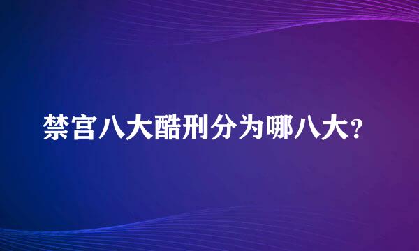 禁宫八大酷刑分为哪八大？