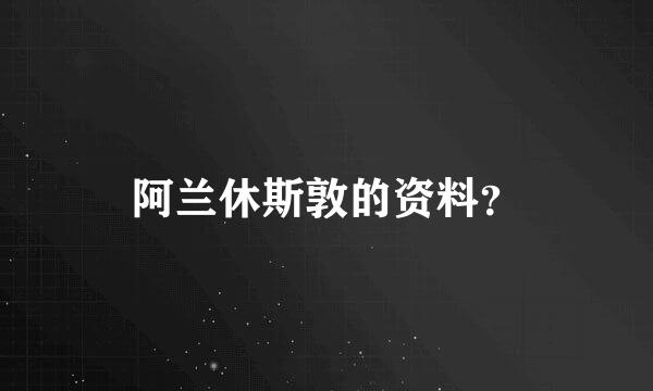 阿兰休斯敦的资料？