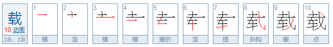 载的组词有哪些