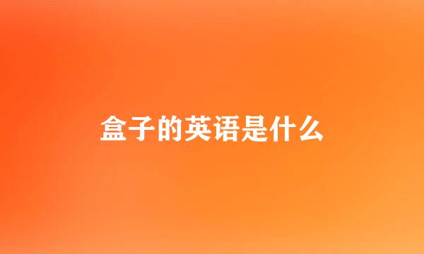 盒子的英语是什么