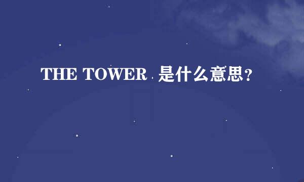 THE TOWER  是什么意思？