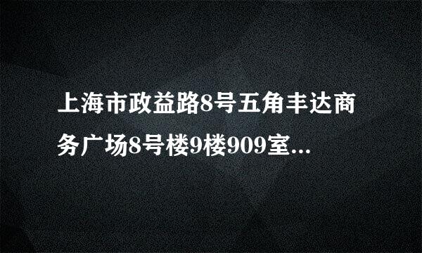 上海市政益路8号五角丰达商务广场8号楼9楼909室 启蒙职业介绍所 是骗子吗