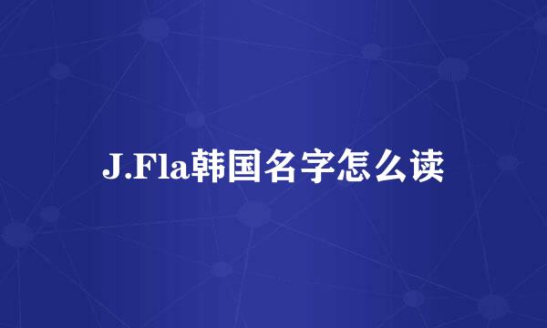 J.Fla韩国名字怎么读