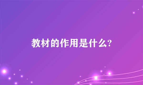 教材的作用是什么?