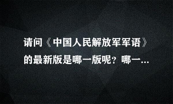 请问《中国人民解放军军语》的最新版是哪一版呢？哪一年出版的？