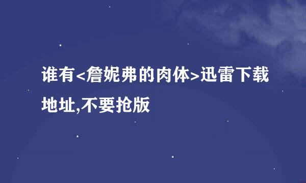 谁有<詹妮弗的肉体>迅雷下载地址,不要抢版