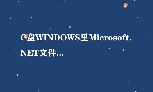 C盘WINDOWS里Microsoft.NET文件夹可以删吗