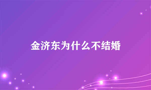 金济东为什么不结婚