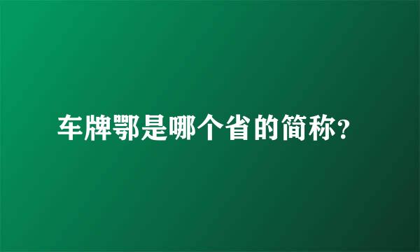 车牌鄂是哪个省的简称？