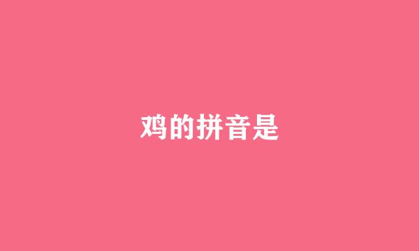 鸡的拼音是