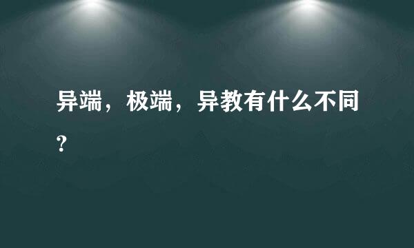 异端，极端，异教有什么不同？