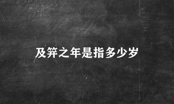 及笄之年是指多少岁