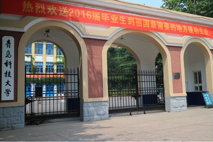 青岛科技大学怎么样