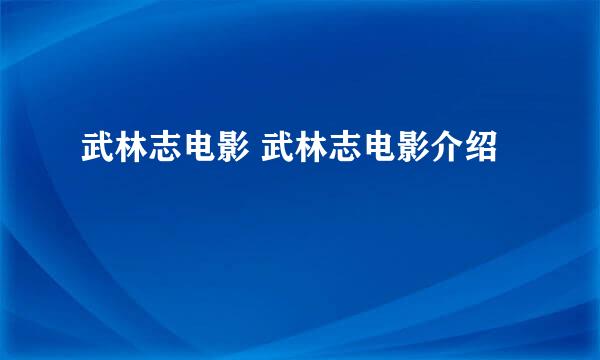 武林志电影 武林志电影介绍