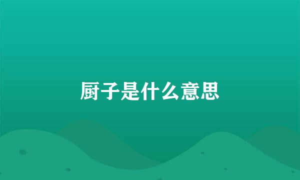 厨子是什么意思