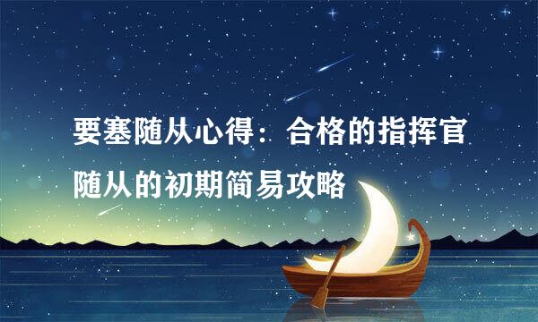 要塞随从心得：合格的指挥官随从的初期简易攻略