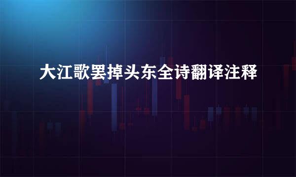 大江歌罢掉头东全诗翻译注释