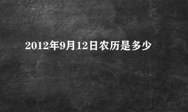 2012年9月12日农历是多少