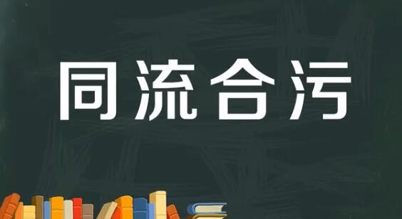 同流合污什么意思