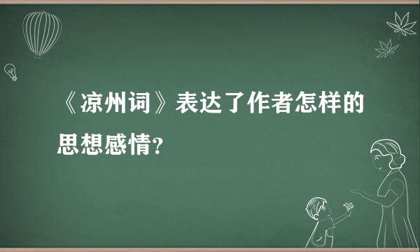 《凉州词》表达了作者怎样的思想感情？