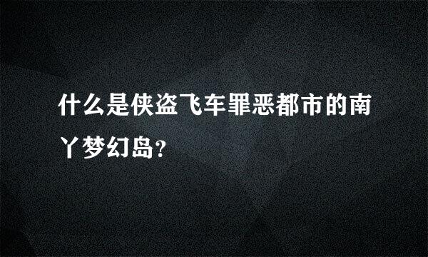 什么是侠盗飞车罪恶都市的南丫梦幻岛？