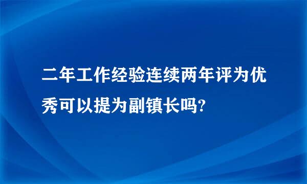 二年工作经验连续两年评为优秀可以提为副镇长吗?