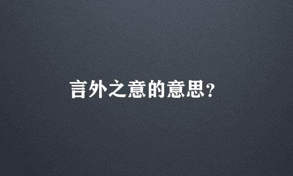 言外之意的意思？