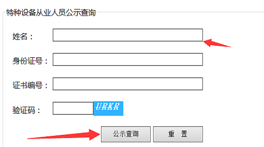 如何查询特种设备作业人员证书信息？