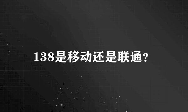 138是移动还是联通？