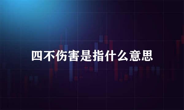 四不伤害是指什么意思