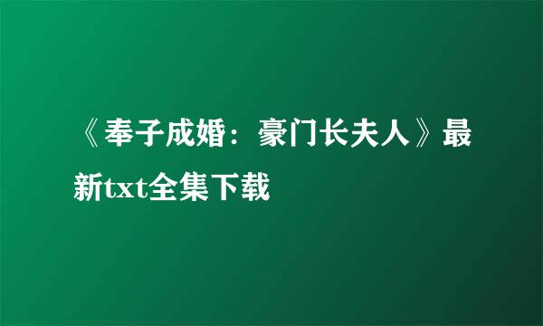 《奉子成婚：豪门长夫人》最新txt全集下载