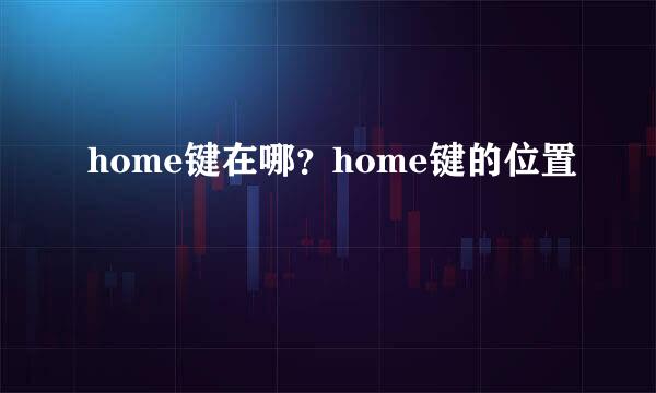 home键在哪？home键的位置