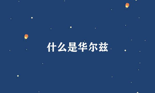 什么是华尔兹