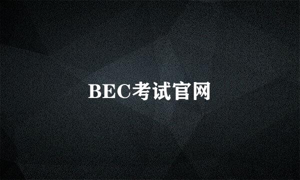 BEC考试官网