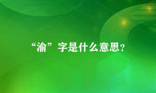 “渝”字是什么意思？