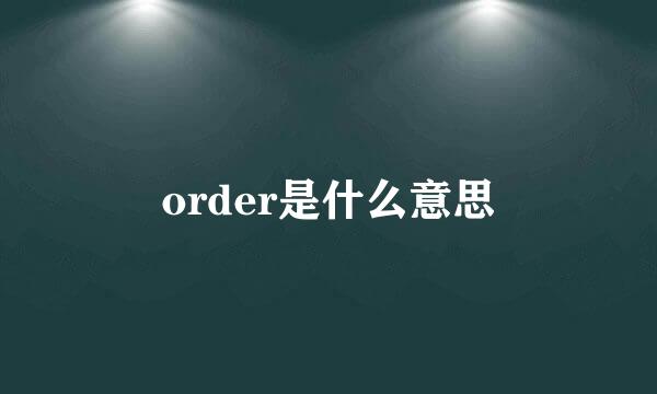 order是什么意思