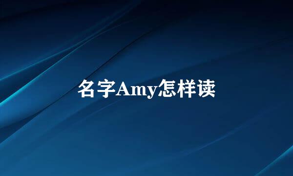 名字Amy怎样读