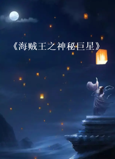 《海贼王之神秘巨星》txt下载在线阅读全文，求百度网盘云资源