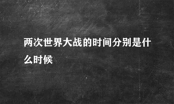 两次世界大战的时间分别是什么时候