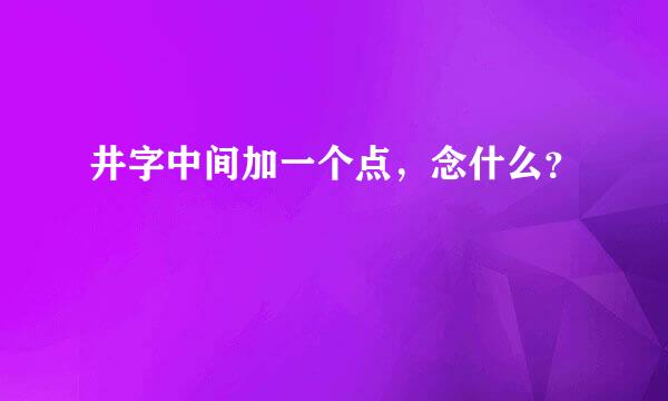 井字中间加一个点，念什么？