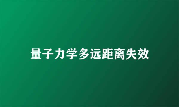 量子力学多远距离失效