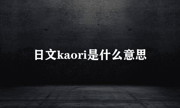 日文kaori是什么意思