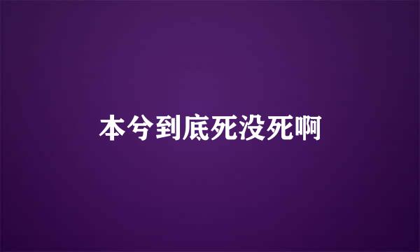 本兮到底死没死啊