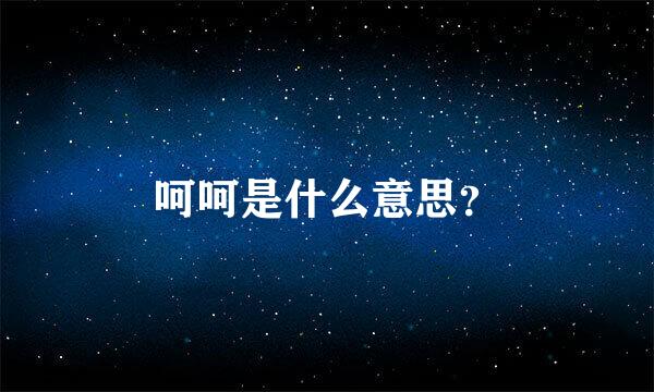 呵呵是什么意思？