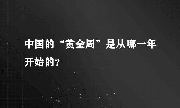 中国的“黄金周”是从哪一年开始的？